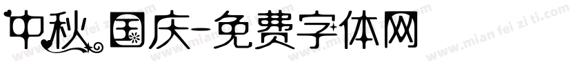 中秋 国庆字体转换